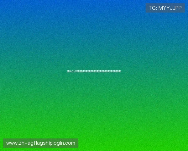 利用ag9游下载平台畅享世界杯，掌握赛事直播、赛程安排与精彩回放技巧